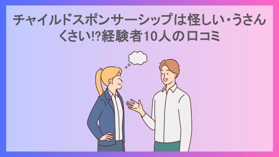 チャイルドスポンサーシップは怪しい・うさんくさい!?経験者10人の口コミ